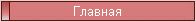 Главная
