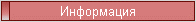 Информация