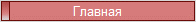 Главная